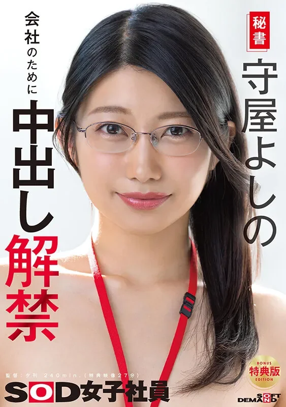 SDJS-365 女子社员系列的她终于中出解禁了！「守屋芳乃」2026/05/25新作
