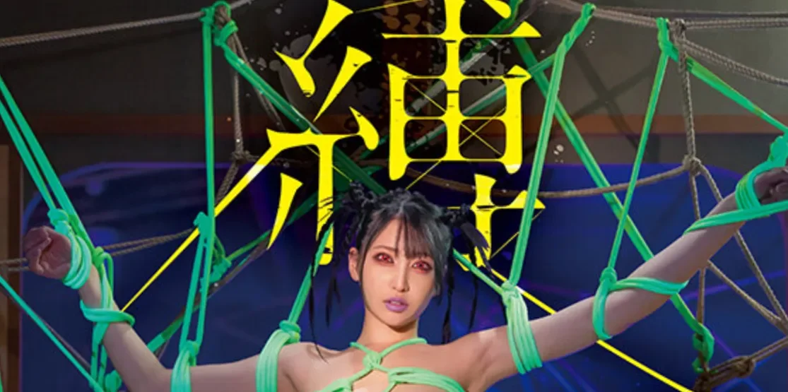 START-565 喜欢捆绑PLAY的恶灵「夏目响」2026/05/19新作