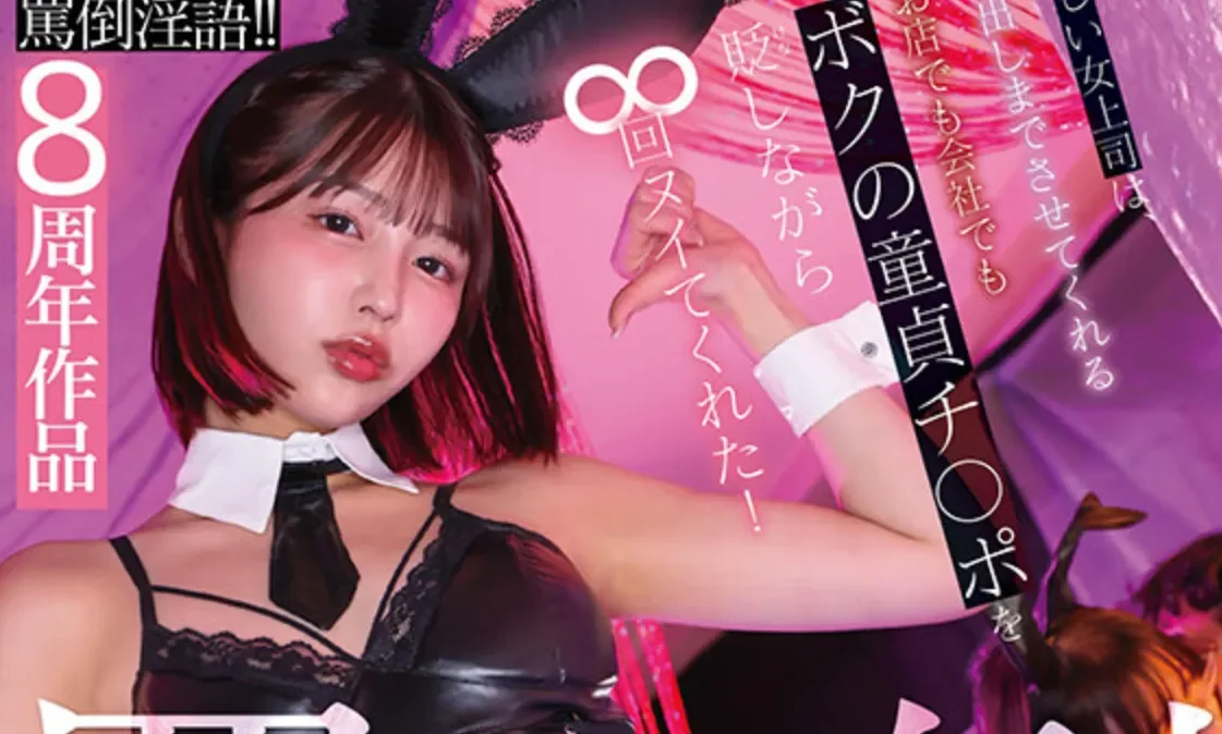 START-579 严厉上司竟是风俗店的M兔女郎？「唯井真寻」2026/05/19新作