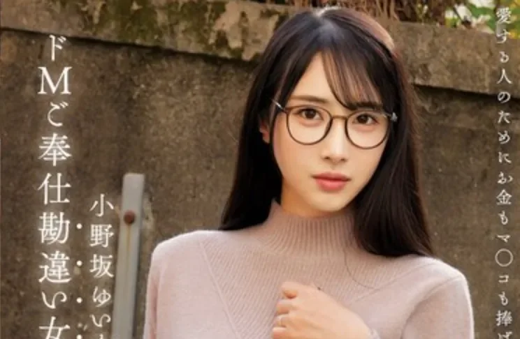 MILK-291 真爱让她变成了抖M痴女「小野坂唯香」2026/05/21新作