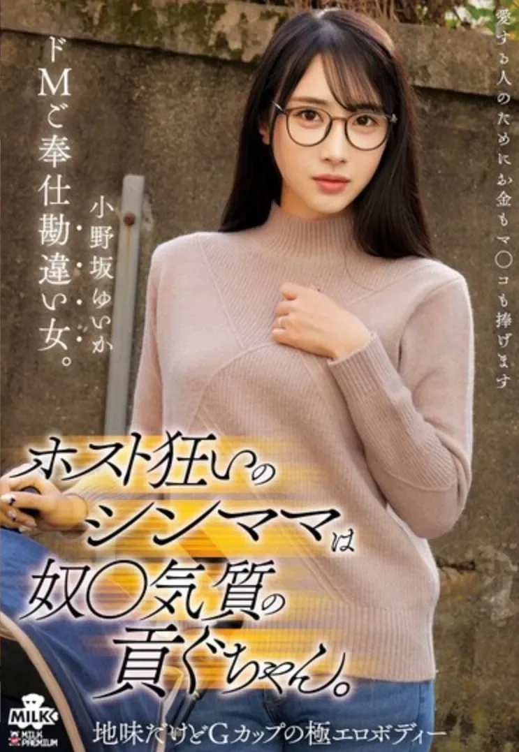 MILK-291 真爱让她变成了抖M痴女「小野坂唯香」2026/05/21新作