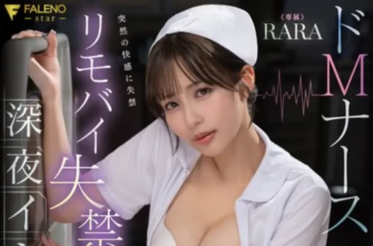 FNS-208 这个护士需要患者来治愈？「RARA」2025/05/21新作