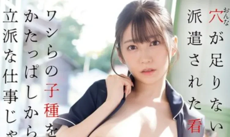 EBWH-338 没有女性的村庄里来了位女护士…「柏木文香」2026/06/16新作