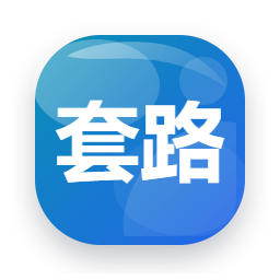 套路直播2026
