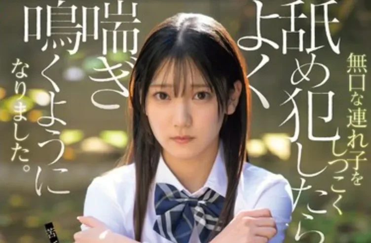 SNOS-242 让沉默寡言的继女敞开心扉的方法「初美菜乃花」2026/05/22新作
