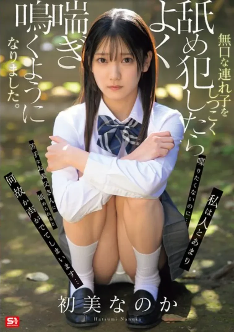 SNOS-242 让沉默寡言的继女敞开心扉的方法「初美菜乃花」2026/05/22新作