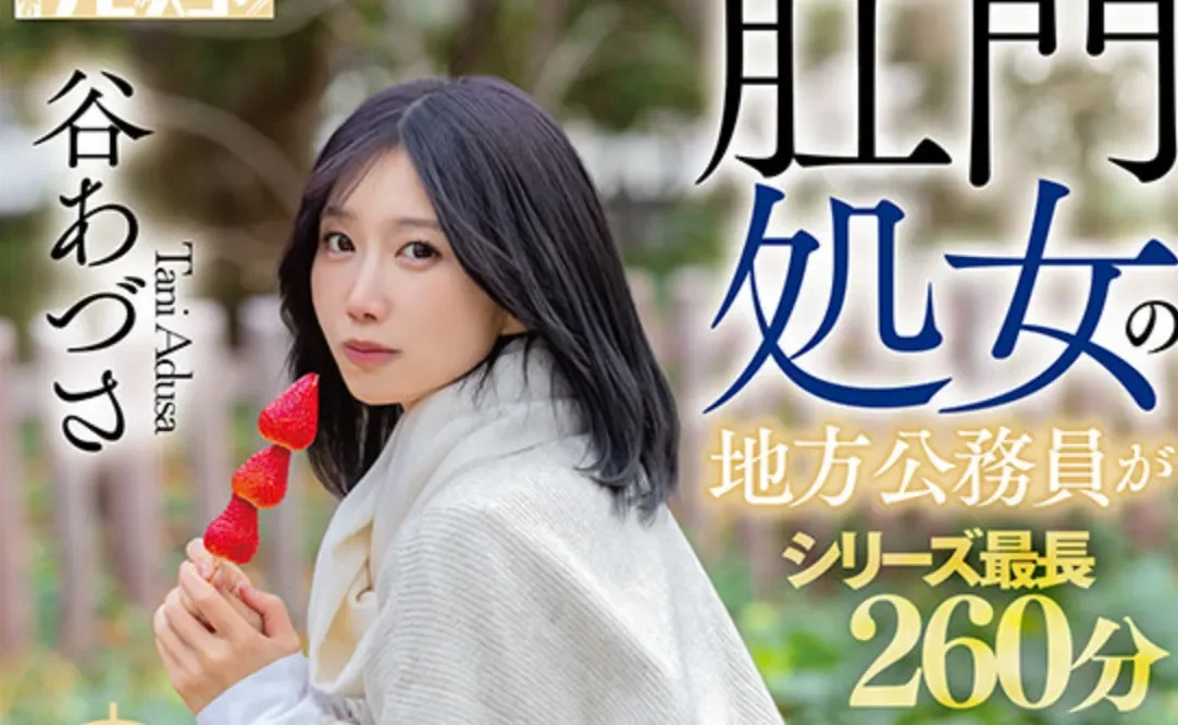 KUSE-042 吓人的出水量！「谷梓」2026/06/18新作