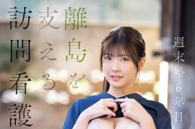 EYAN-224 新人！欲火旺盛的护理师人妻「山科铃香」2026/06/16新作