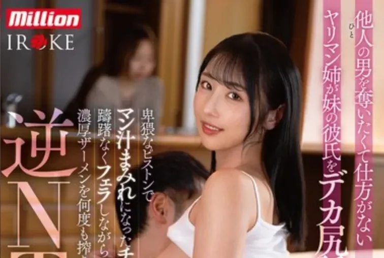 MKMP-725 NTR！来自姐姐的禁断诱惑「小野坂唯香」2026/05/23新作