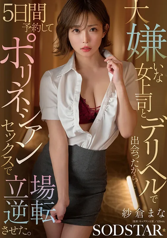 START-578 最讨厌的女上司竟然还兼职上门服务？「纱仓真菜」2026/05/26新作