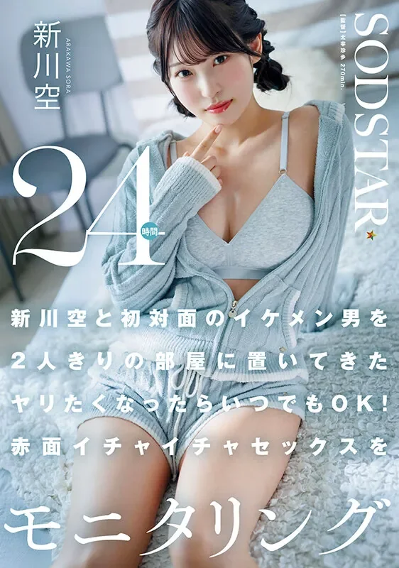 START-576 干啥都行！24小时的两人一室「新川空」2026/05/26新作