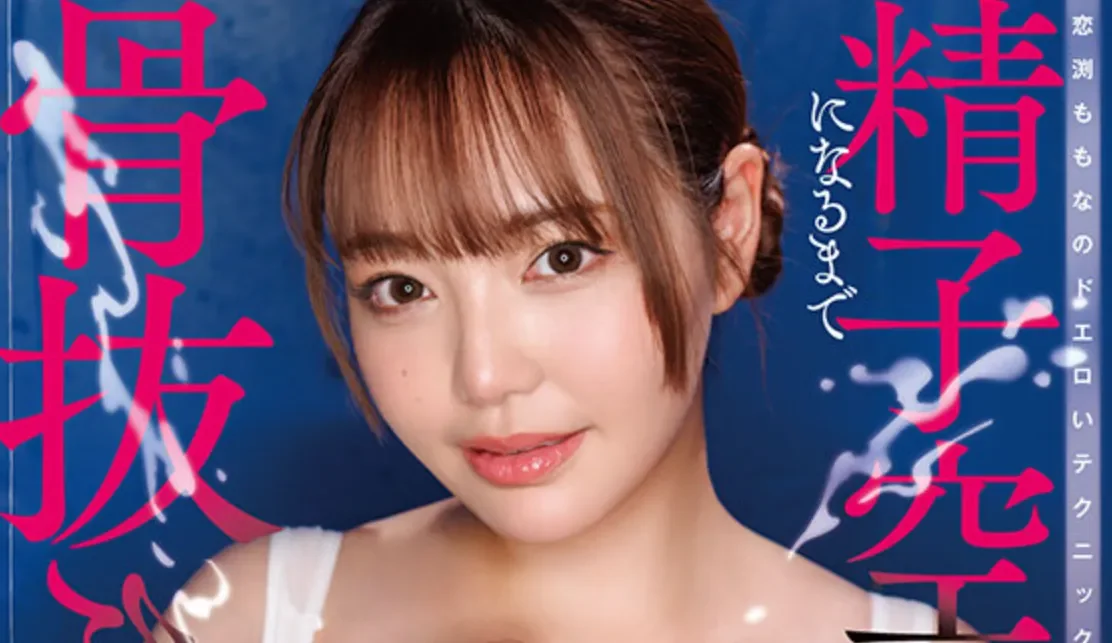 START-566 爆乳痴女的极限诱惑挑战「恋渕桃菜」2026/05/26新作