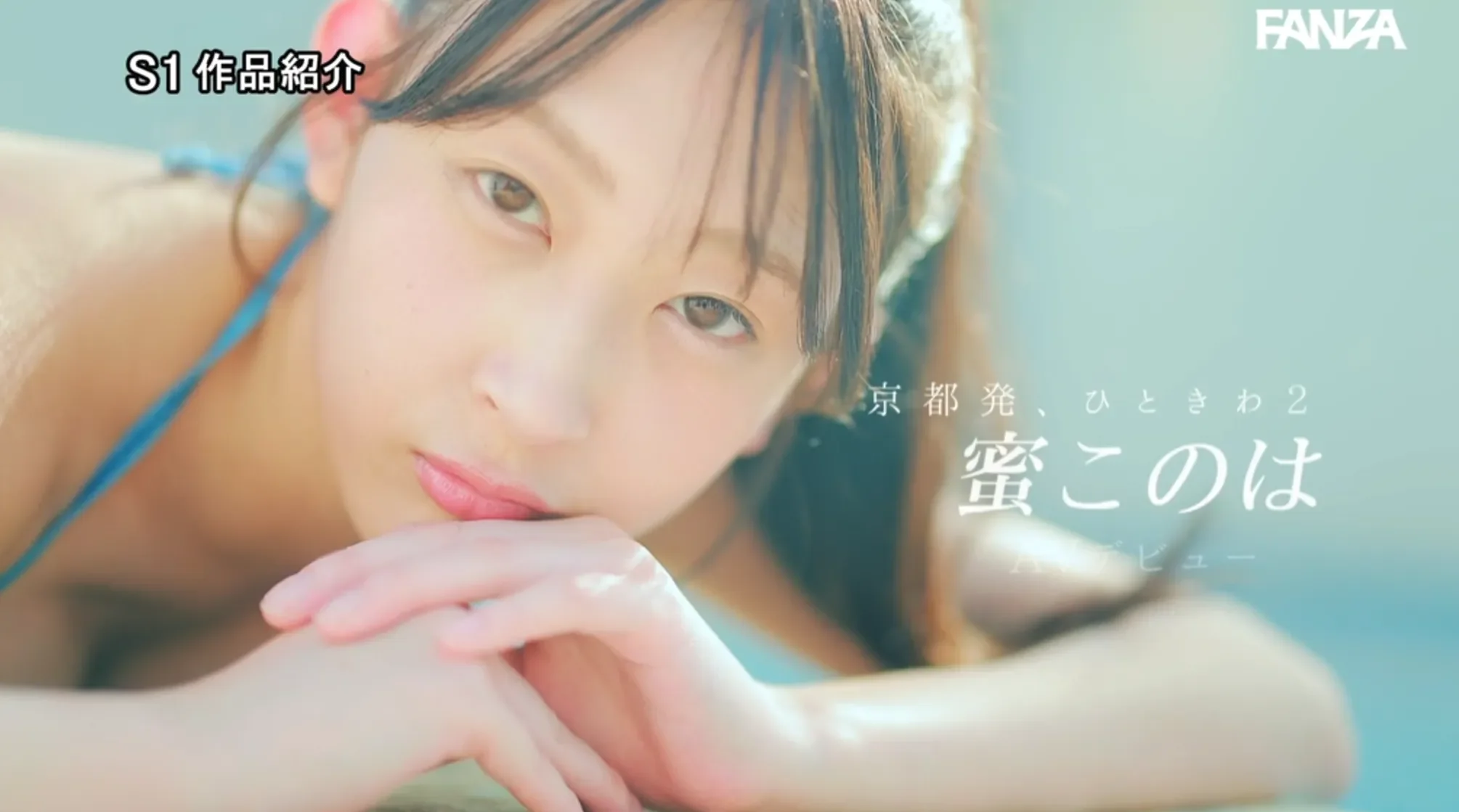 SNOS-257 新人NO.1STYLE ひ・と・き・わ20歳 京都の女子大生 蜜このはAVデビュー