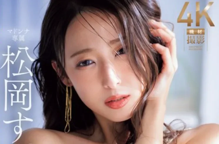 JUR-086 移籍！返璞归真的一作「松冈铃」2026/06/23新作