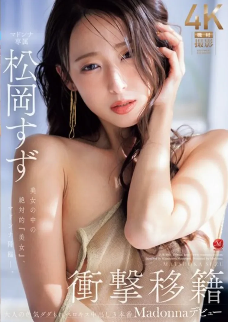 JUR-086 移籍!返璞归真的一作「松冈铃」2026/06/23新作
