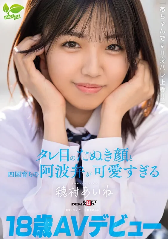SDAB-348 新人！18岁的可爱幼小只「穗村爱音」2026/05/26新作