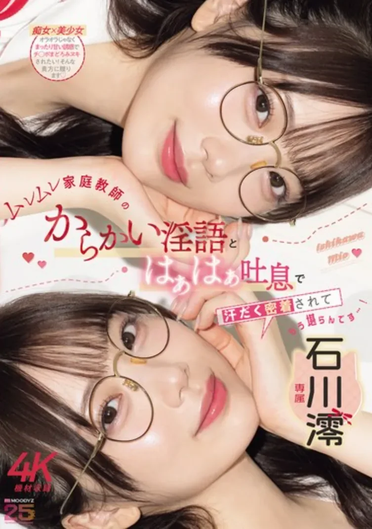 MIDA-649 家教姐姐竟不是来补课的?「石川澪」2026/05/29新作