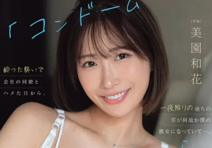 ATID-677 阿花！你来真的啊「美园和花」2026/05/29新作