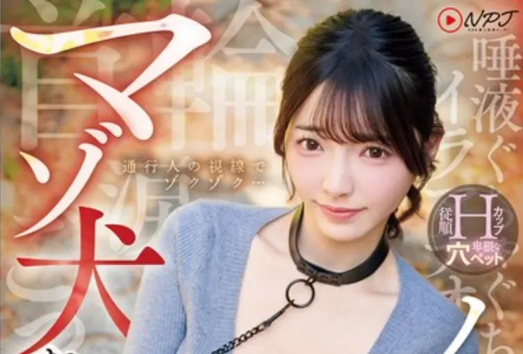 NPJS-268 这是主人的任务吗？「彩月七绪」2026/05/29新作