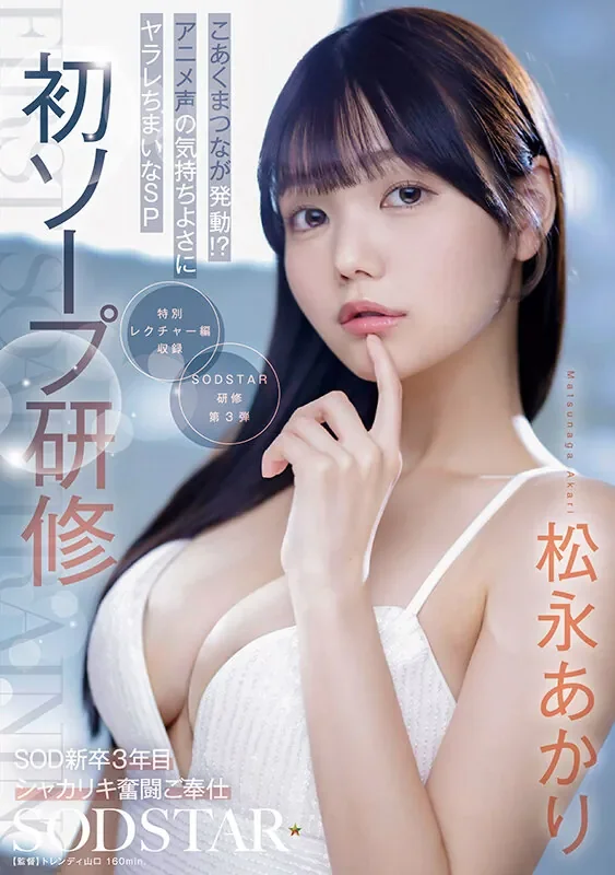 START-582 向前辈学习 全身心的侍奉服务!「松永明里、岬樱」2026/06/02新作