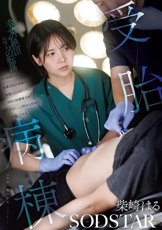 START-571 被中出毁掉的幸福未来「柴崎春」2026/06/02新作