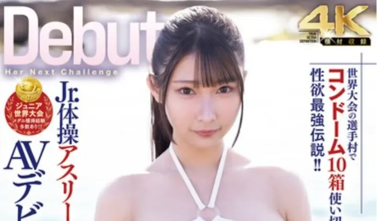 MIDA-698 新人！性欲旺盛的前体操选手「相音纱奈」2026/07/07新作