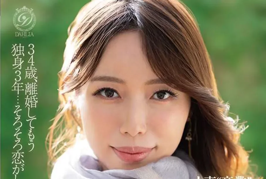 DLDSS-506 新人！离婚3年的她想再爱一次「樱坂风花」2026/06/04新作