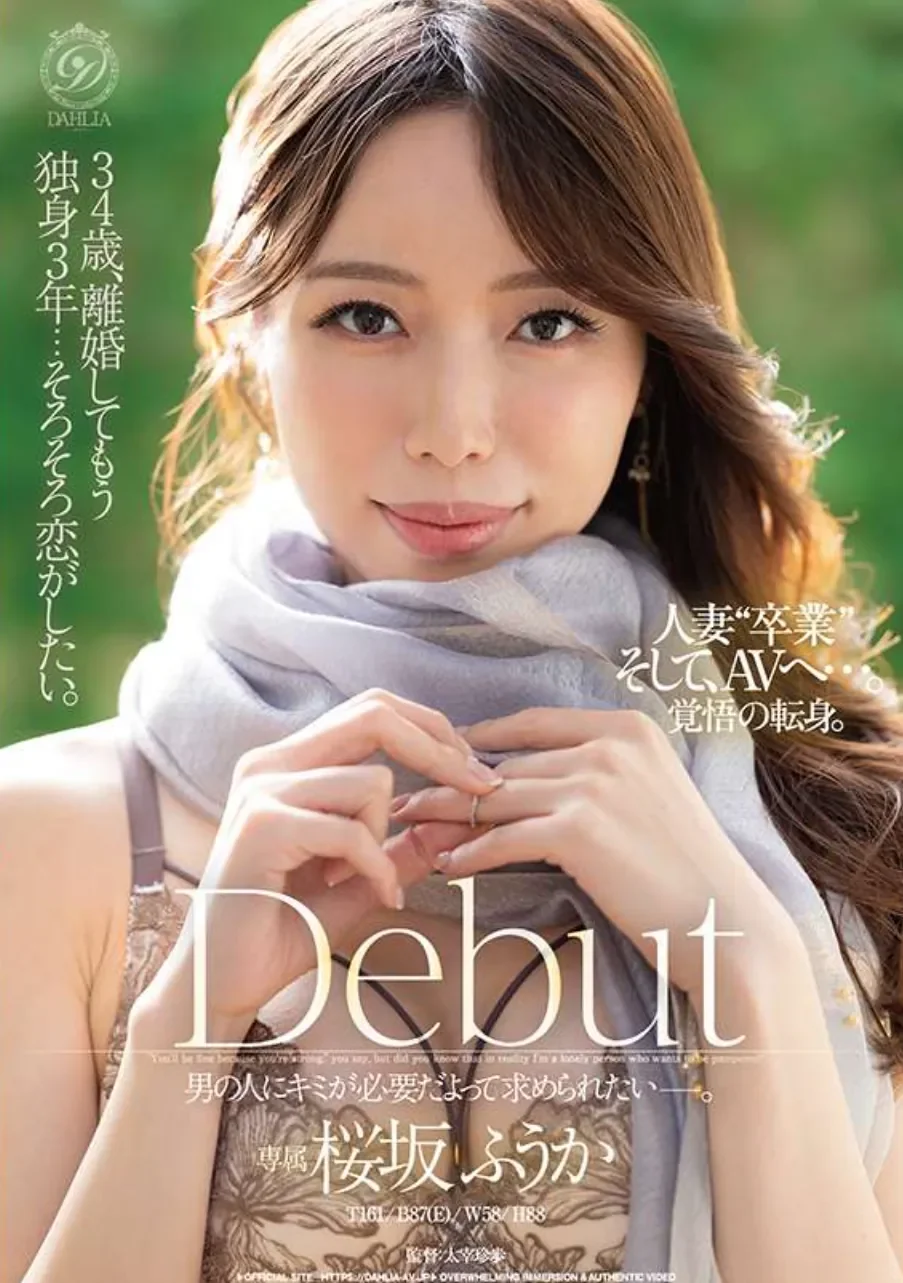 DLDSS-506 新人!离婚3年的她想再爱一次「樱坂风花」2026/06/04新作