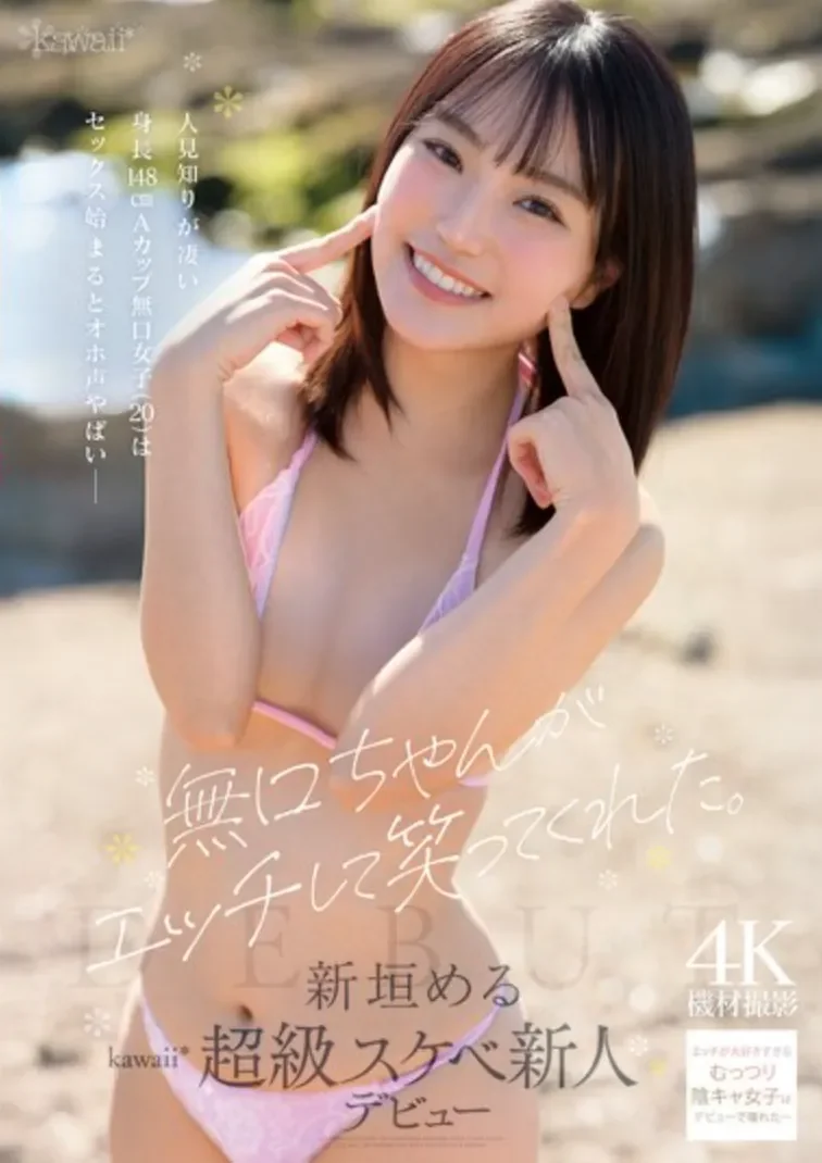 CAWB-008 新人!脱下衣服就不害羞了「新垣美琉」2026/07/07新作