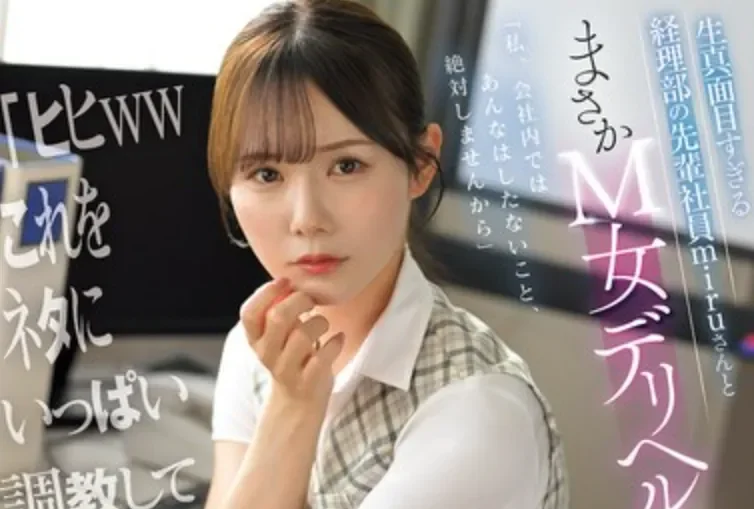 SNOS-250 女上司竟在M风俗店兼职？「miru」2026/06/05新作