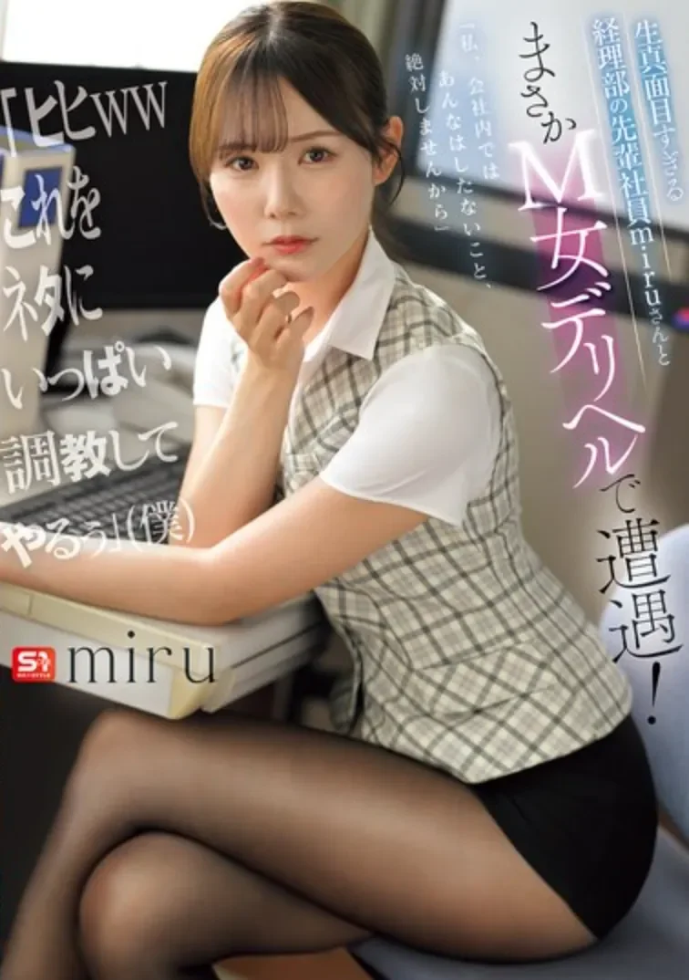 SNOS-250 女上司竟在M风俗店兼职?「miru」2026/06/05新作
