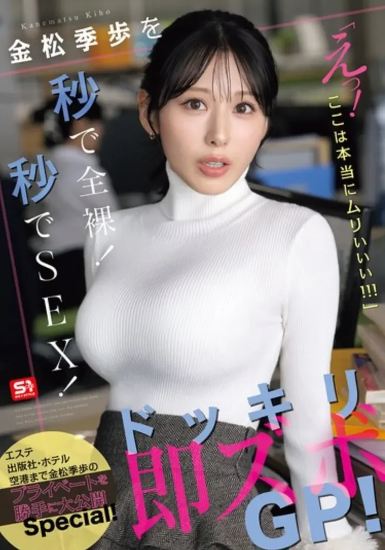 SNOS-232 主打一个出其不意的企划「金松季步」2026/06/05新作