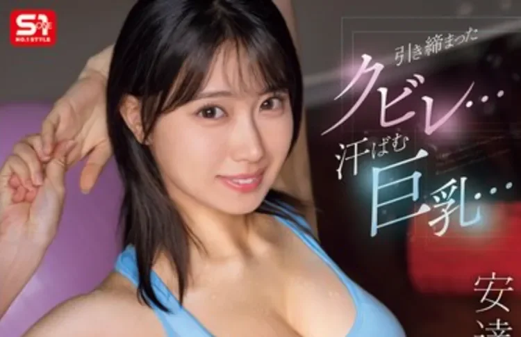 SNOS-243 女友姐姐是有备而来啊！「安达夕莉」2026/06/05新作