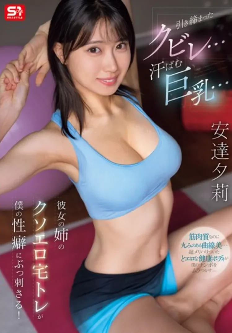 SNOS-243 女友姐姐是有备而来啊!「安达夕莉」2026/06/05新作