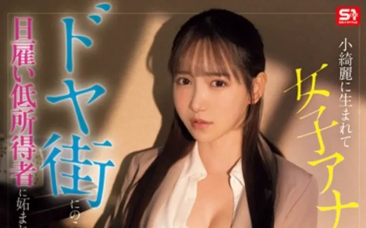 SNOS-227 高大上的女主播被狠狠教育了「三田真铃」2026/06/08新作