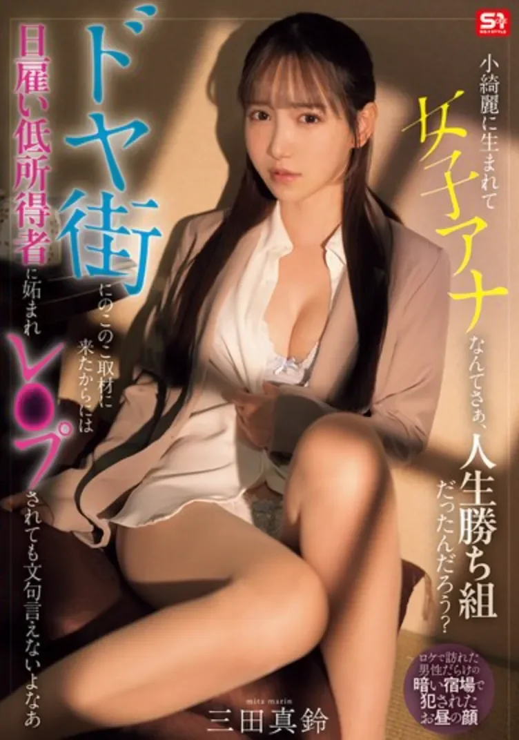 SNOS-227 高大上的女主播被狠狠教育了「三田真铃」2026/06/08新作