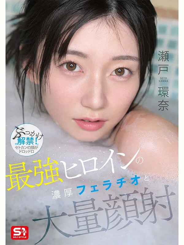 SNOS-258 最强女主的颜射解禁!「濑户环奈」2026/07/14新作