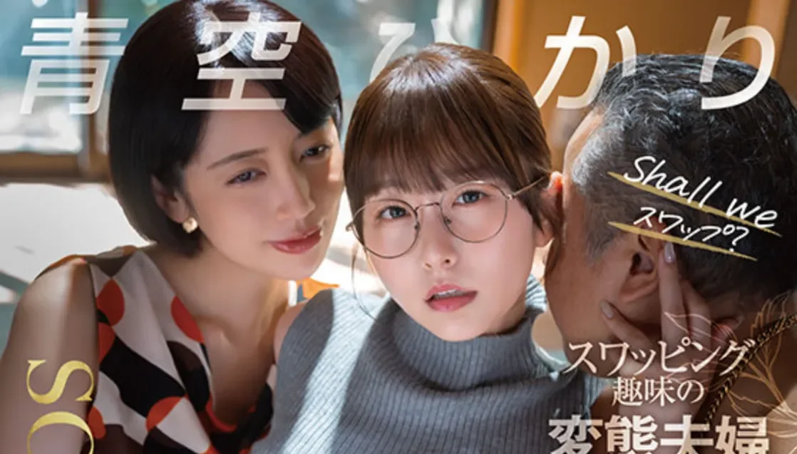START-588 NTR！换妻PLAY是解决不举之症的良药「青空光」2026/06/09新作