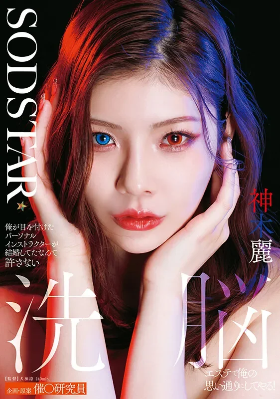 START-596 催眠洗脑解锁新的玩具「神木丽」2026/06/09新作