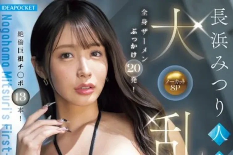 IPZZ-855 解禁!小麦色的BODY沾满白浊「长滨蜜璃」2026/07/14新作