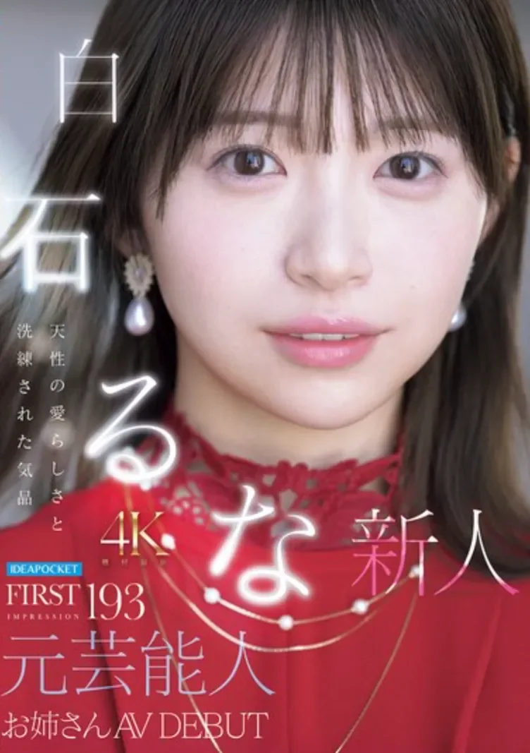 IPZZ-893 新人！出过LIVE的前偶像来拍片了「白石流菜」2026/07/14新作