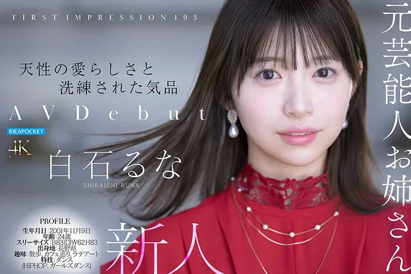 IPZZ-893 FIRST IMPRESSION 193 天性の愛らしさと洗練された気品 元芸能人お姉さん AV DEBUT 白石るな 白石るな