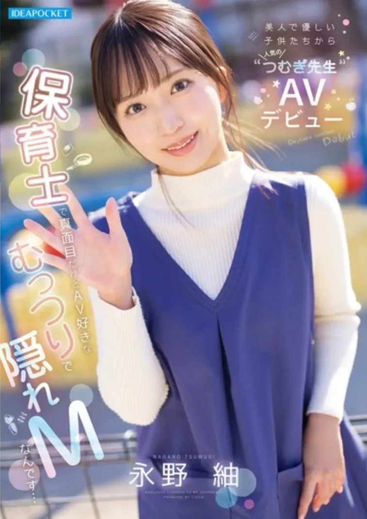 IPZZ-894 新人!白天是温柔保姆 晚上是抖M女王「永野䌷」2026/07/14新作