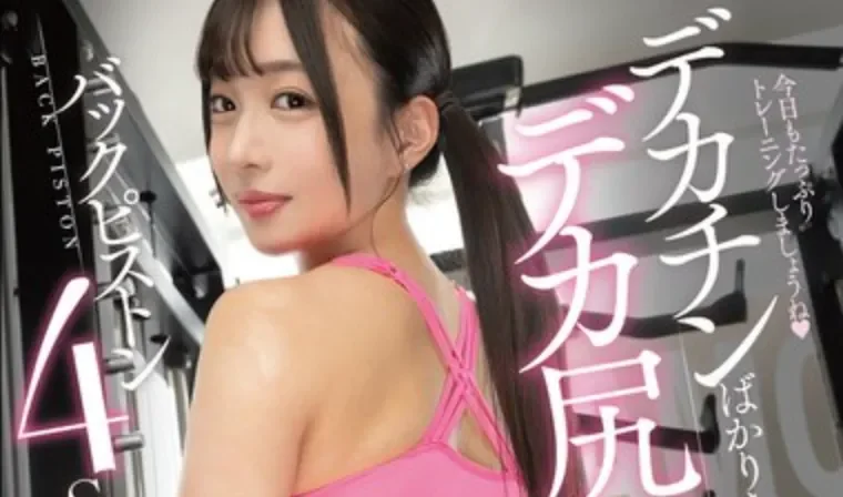 FNS-225 巨臀女教练的私教课谁不想上？「篠宫留衣」2026/06/11新作