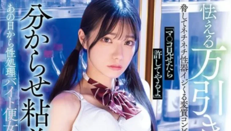 MIDA-670 太惨了！偷东西被抓的JK「宫下玲奈」2026/06/12新作