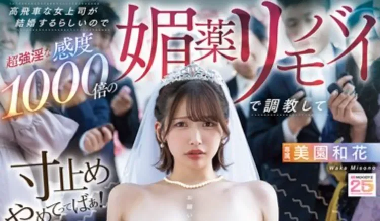 MNGS-060 绝顶地狱婚礼企划「美园和花」2026/06/12新作