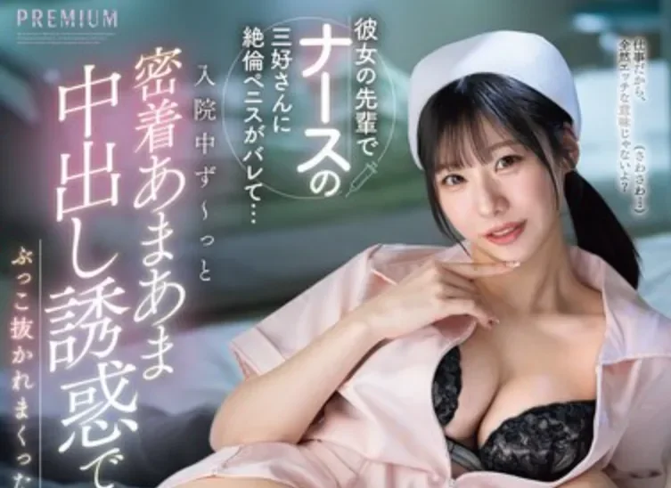 PRED-877 护士NTR！ 住院的额外福利「三好佑香」2026/06/15新作