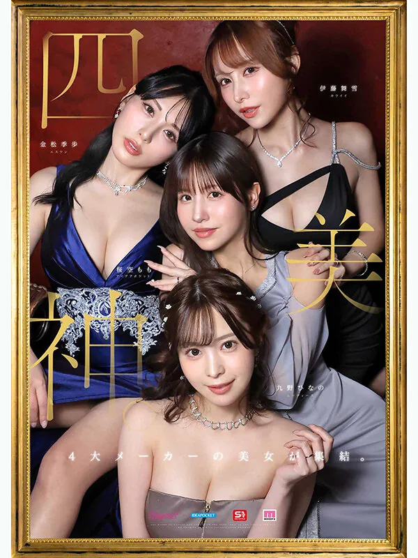 MIRD-284 金桜九舞 最高峰な妻たち。令和の専属ドリーム大共演 【MOODYZ創立25周年記念】 九野ひなの 金松季歩 桜空もも 伊藤舞雪