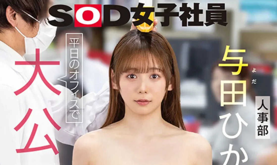 SDJS-371 健康大调查！「与田日影」2026/06/16新作