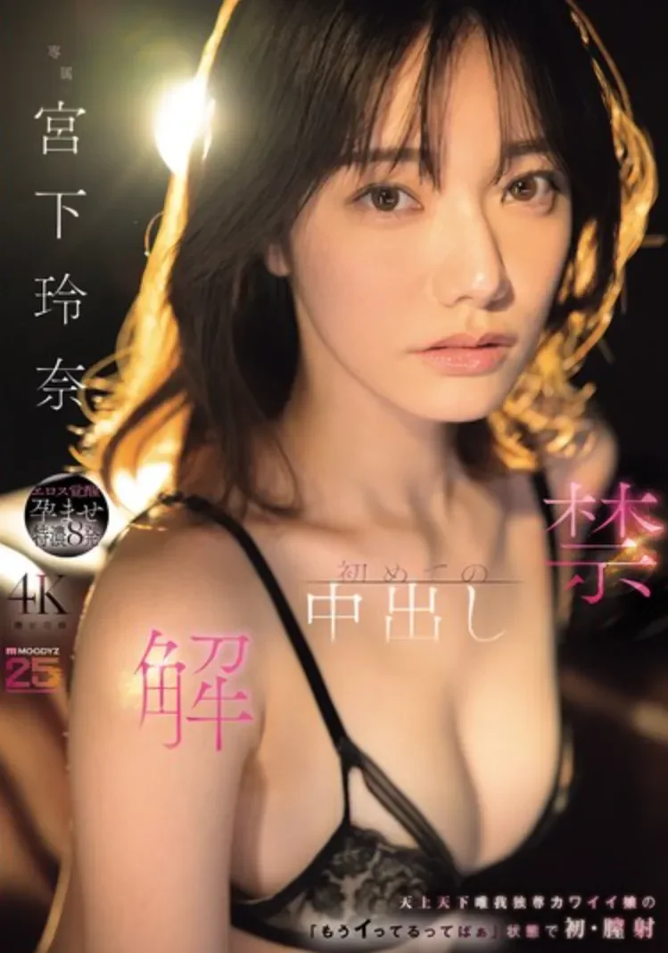 MIDA-705 天上天下唯我独尊的最强美少女解禁了！「宫下玲奈」2026/07/21新作
